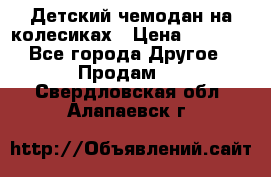 Детский чемодан на колесиках › Цена ­ 2 500 - Все города Другое » Продам   . Свердловская обл.,Алапаевск г.